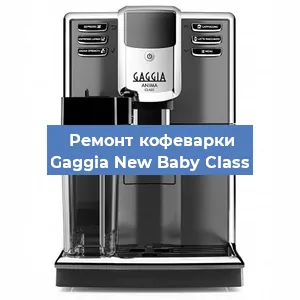 Замена термостата на кофемашине Gaggia New Baby Class в Новосибирске
